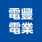 電豐電業有限公司,宏泰電線,電線,配電線路,電線桿