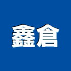 鑫倉企業有限公司,超市架