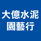 大億水泥園藝行,台南水泥樁打設施工,施工電梯,施工圖繪製,施工