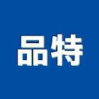 品特實業有限公司,pop,epo,pom