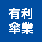 有利傘業股份有限公司,新北印刷,印刷機,印刷,彩色印刷