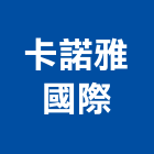 卡諾雅國際有限公司,皮沙發,沙發清洗,製造沙發,地毯沙發