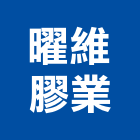 曜維膠業有限公司,pc耐力板,壓克力板,pc中空板,耐力板