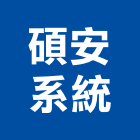 碩安系統有限公司,飯店鎖,飯店電子門鎖,旅館飯店