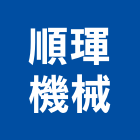 順琿機械有限公司,污泥,污泥脫水機,污泥脫水,抽污泥