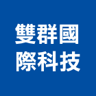 雙群國際科技股份有限公司,金屬切割,金屬帷幕,金屬工程,離子切割機