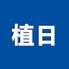 植日有限公司,枕木石板,枕木路緣石,枕木緣石,石板