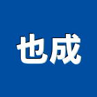 也成實業有限公司,沖孔機,沖孔加工,沖孔網,沖孔板