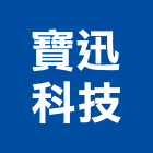 寶迅科技股份有限公司,ups,彩繪ps板,ps隔熱板,eps