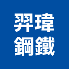 羿瑋鋼鐵股份有限公司,不銹鋼板,鋼板樁,鍍鋅鋼板,不銹鋼欄杆