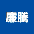 廉騰有限公司,攝影機,攝影,縮時攝影