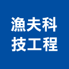 漁夫科技工程有限公司,海水