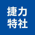 捷力特企業社,文化,文化石材,文化石,文化瓦