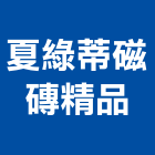 夏綠蒂磁磚精品有限公司,台北磁磚切割,離子切割機,雷射切割,磁磚切割