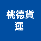 桃德貨運有限公司 ,物流配送,倉儲物流,家電物流,運輸配送服務
