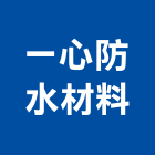 一心防水材料有限公司,桃園防水材料,水電材料批發,防水材料,防火材料
