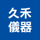 久禾儀器有限公司,測距輪