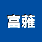 富蕥有限公司,防蟑廚具,不銹鋼廚具,系統廚具,進口廚具