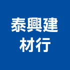 泰興建材行,雲嘉南冠軍磁磚,磁磚,國產磁磚,磁磚切割