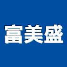 富美盛企業有限公司,補土