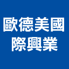 歐德美國際興業有限公司,新北美國南方松,南方松防腐材