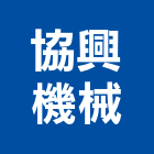 協興機械企業社,宜花東鐵厝,鐵厝工程
