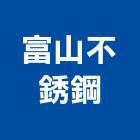 富山不銹鋼企業社,桃園不銹鋼車架,停車架,不銹鋼車架,自行車架