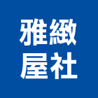雅緻屋企業社,苗栗縣玻璃屋,膠合玻璃,玻璃帷幕,烤漆玻璃