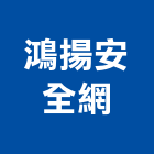 鴻揚安全網工程行 鴻揚安全網工程行,防鳥網