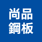 尚品鋼板有限公司,c型鋼,h型鋼支撐,回收h型鋼,造型鋼構