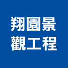 翔園景觀工程有限公司,桃園景觀水池,景觀水池,蓄水池,蓄水池防水