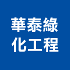 華泰綠化工程有限公司,新竹綠化工程,道路工程,模板工程,消防工程