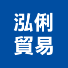 泓俐貿易有限公司,新北馬桶,馬桶蓋,馬桶螺絲,智能馬桶蓋