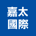 嘉太國際股份有限公司,條碼,條碼機