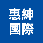 惠紳國際有限公司,木桶