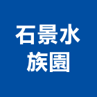 石景水族園,水舞,水舞牆,音樂水舞