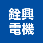 銓興電機股份有限公司,低壓配電盤,低壓灌漿,高低壓配電盤,低壓灌注