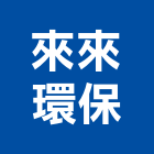 來來環保企業有限公司,桃園水塔清洗,清洗劑,招牌清洗,清洗