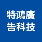 特鴻廣告科技有限公司