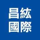 昌紘國際股份有限公司,spa,spa設備