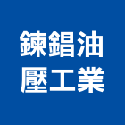 鍊錩油壓工業有限公司,鋼筋續接,續接器,竹節鋼筋,鋼筋外露