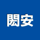 閎安企業有限公司,石頭漆,國泰石頭漆