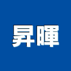 昇暉實業有限公司,高雄電線,電線,配電線路,電線桿