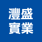 灃盛實業股份有限公司,c型夾,c型鋼成型機