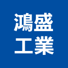 鴻盛工業有限公司,門禁刷卡,刷卡機,門禁設備,門禁刷卡機