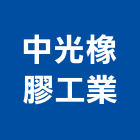 中光橡膠工業股份有限公司,桃園橡膠止水帶,消防水帶,鋼板止水帶,pvc止水帶