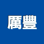 厲豐企業有限公司 厲豐企業有限公司,新北貨架