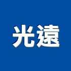 光遠企業有限公司,訂製燈