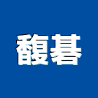 馥碁企業有限公司,層架