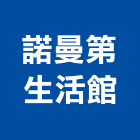 諾曼第生活館股份有限公司,新竹燈飾